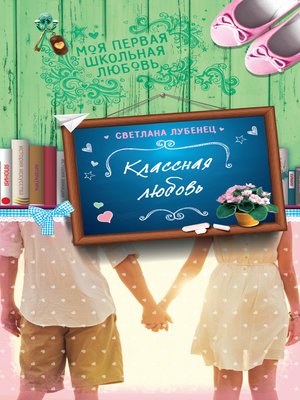 cover image of Классная любовь